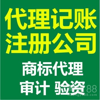 昆山开发区注册公司代理记账服务与商标代理全解析