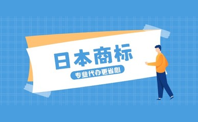 日本商标注册全流程指南 从申请到维护的专业解析