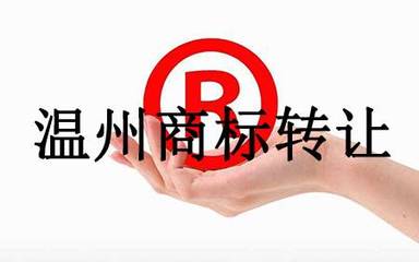 温州商标转让所需材料及流程详解